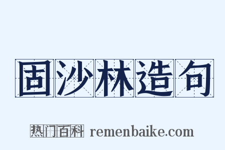 固沙林造句是什么意思的图片